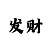 大发带单一对一回血